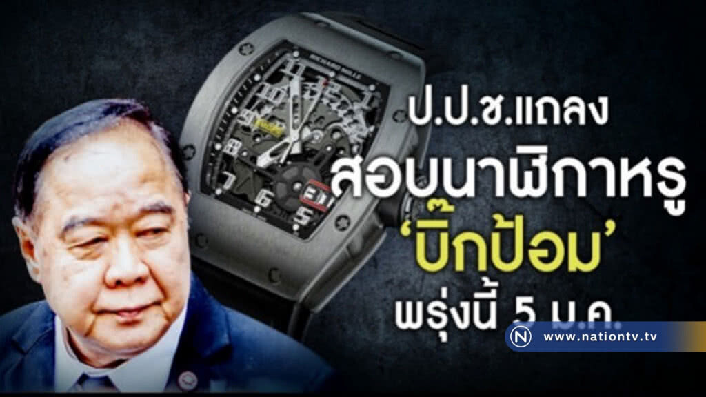 ป.ป.ช. แย้มเป็นไปตามข่าว "นาฬิกาหรูบิ๊กป้อม" ของบุคคลที่ 3 ?? ป.ป.ช. แย้มเป็นไปตามข่าว "นาฬิกาหรูบิ๊กป้อม" ของบุคคลที่ 3 ??