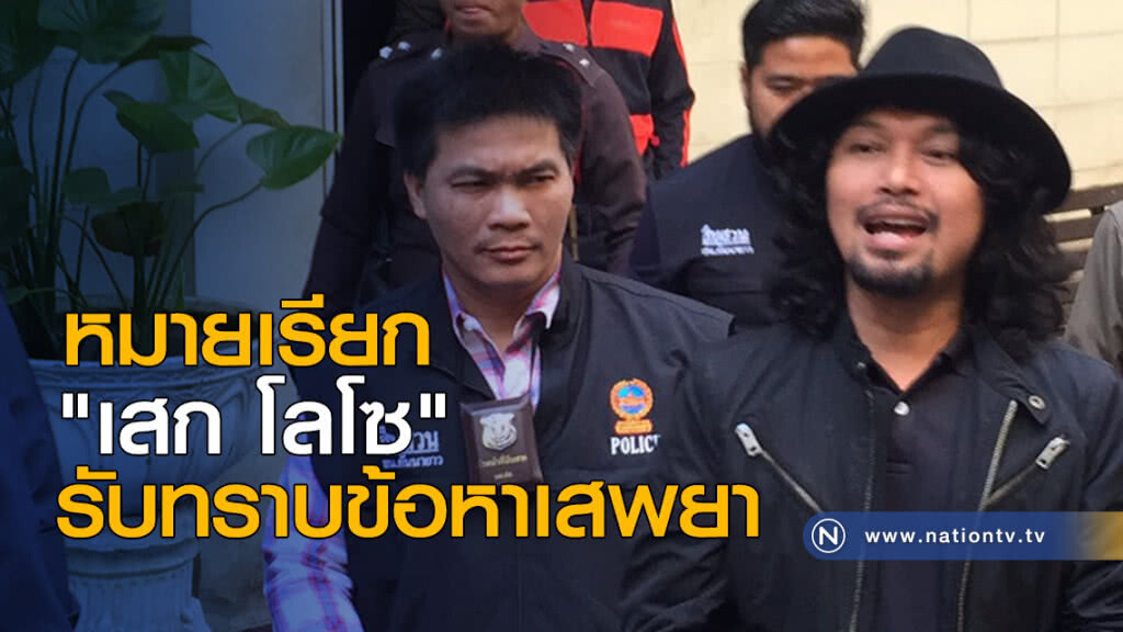 หมายเรียก "เสก โลโซ" รับทราบข้อหาเสพยา
