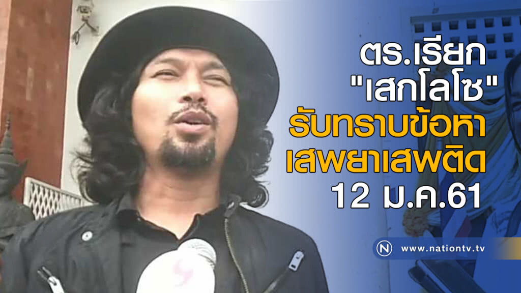 ตร.เรียก "เสกโลโซ" รับทราบข้อหาเสพยาเสพติด 12 ม.ค.