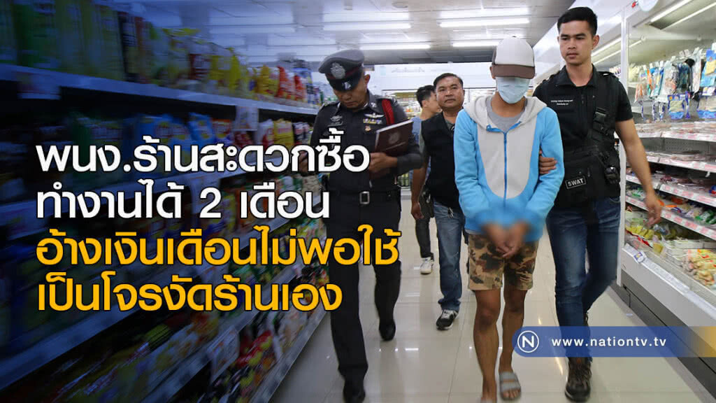 พนักงานร้านสะดวกซื้อ เป็นโจรงัดร้านเอง พนักงานร้านสะดวกซื้อ เป็นโจรงัดร้านเอง