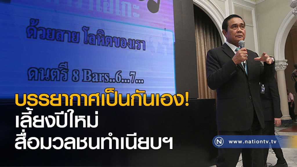 บรรยากาศเป็นกันเอง! เลี้ยงปีใหม่สื่อมวลชนทำเนียบฯ