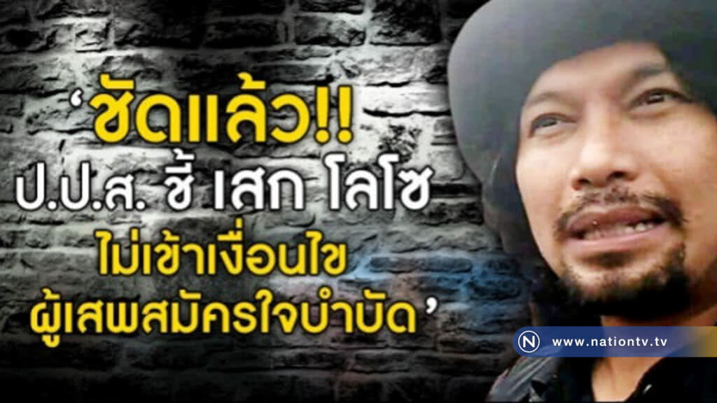 "เสก โลโซ" ไม่ได้รับสิทธิ ผู้เสพ คือ ผู้ป่วย!! "เสก โลโซ" ไม่ได้รับสิทธิ ผู้เสพ คือ ผู้ป่วย!!