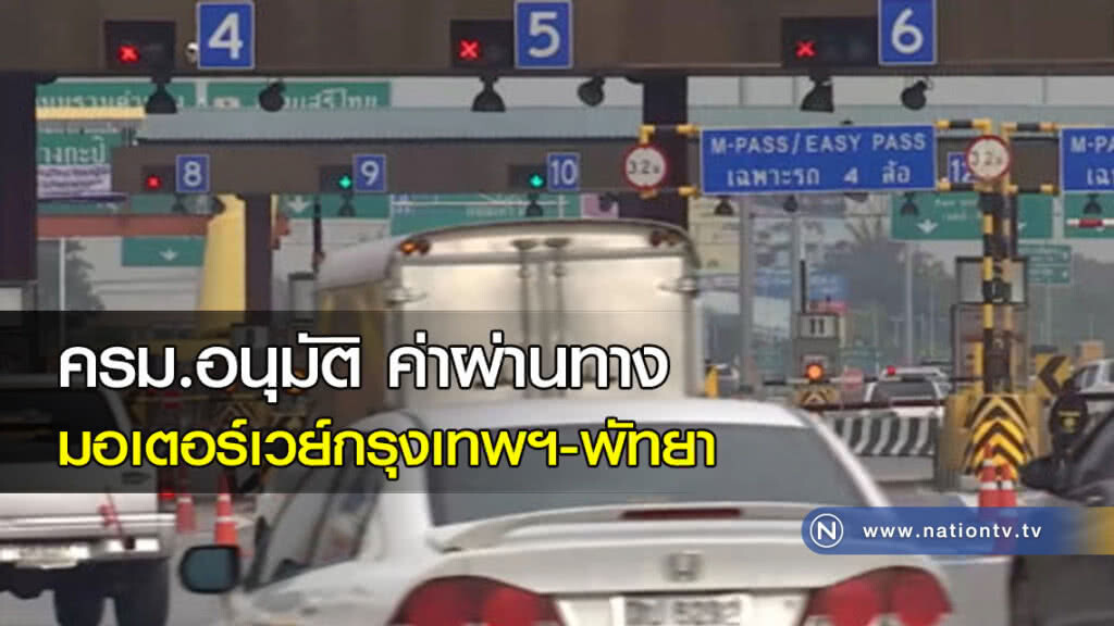 ครม.อนุมัติค่าผ่านทางมอเตอร์เวย์กรุงเทพฯ-พัทยา ครม.อนุมัติค่าผ่านทางมอเตอร์เวย์กรุงเทพฯ-พัทยา