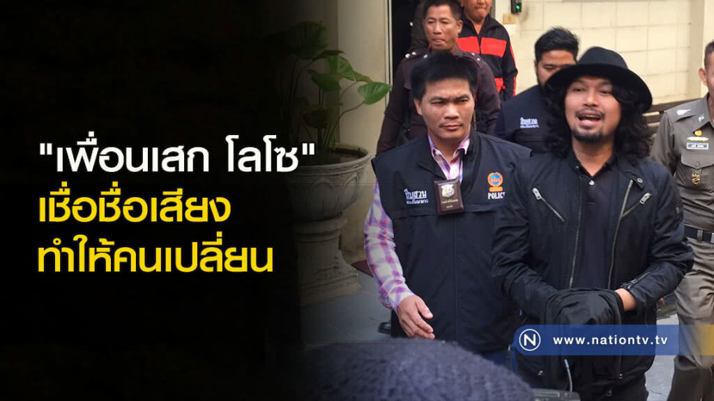 "เพื่อนเสก โลโซ" เชื่อ ชื่อเสียงทำให้คนเปลี่ยน