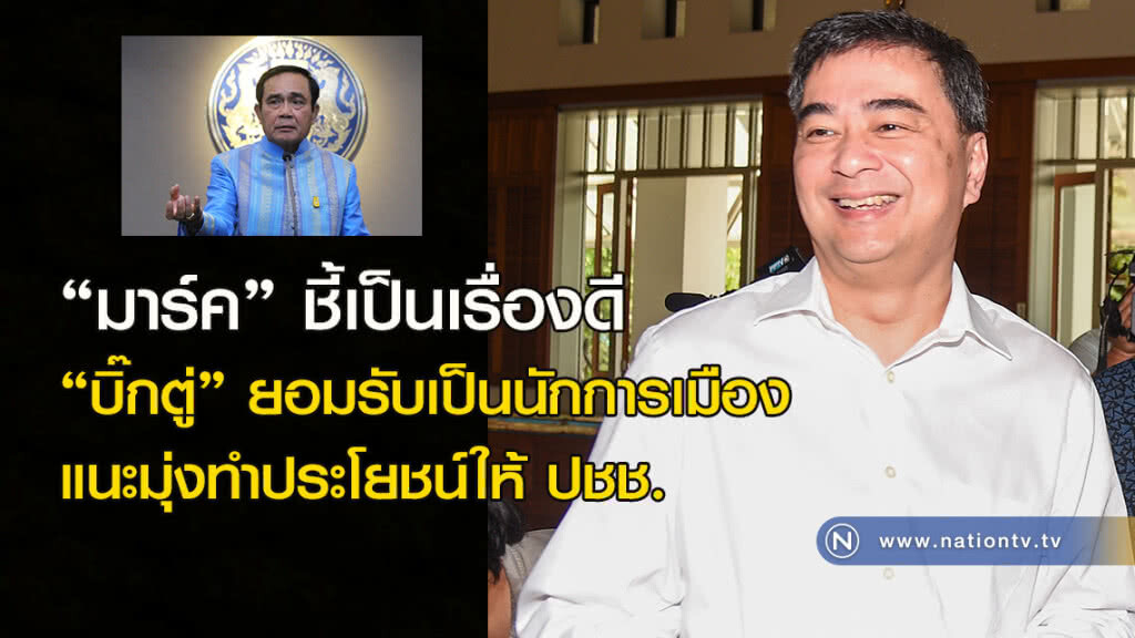 "มาร์ค"ชี้เป็นเรื่องดี "บิ๊กตู่"ยอมรับเป็นนักการเมือง แนะมุ่งทำประโยชน์ให้ ปชช. "มาร์ค"ชี้เป็นเรื่องดี "บิ๊กตู่"ยอมรับเป็นนักการเมือง แนะมุ่งทำประโยชน์ให้ ปชช.