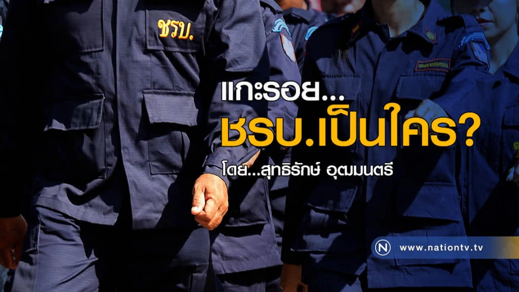 แกะรอย...
ชรบ.เป็นใคร?