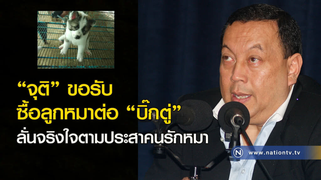 "จุติ" ขอรับซื้อลูกหมาต่อ "บิ๊กตู่" ลั่นจริงใจตามประสาคนรักหมา "จุติ" ขอรับซื้อลูกหมาต่อ "บิ๊กตู่" ลั่นจริงใจตามประสาคนรักหมา