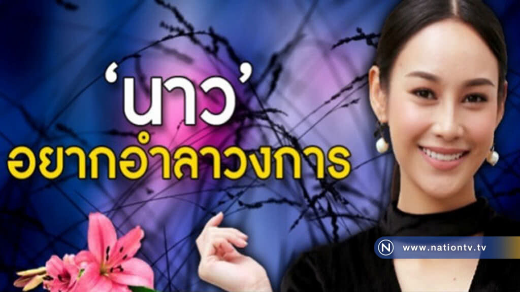 ‘นาว’ ท้อถูกด่าเล่นละครแย่ ‘นาว’ ท้อถูกด่าเล่นละครแย่