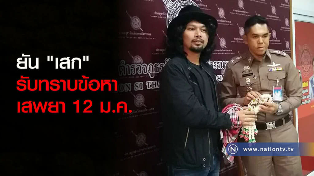ยัน "เสก" รับทราบข้อหาเสพยา 12 ม.ค. ยัน "เสก" รับทราบข้อหาเสพยา 12 ม.ค.
