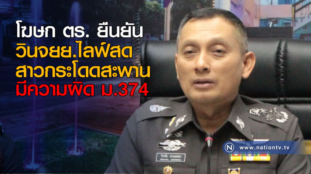 โฆษก ตร. ยืนยัน วินจยย.ไลฟ์สดสาวกระโดดสะพาน มีความผิด ม.374 โฆษก ตร. ยืนยัน วินจยย.ไลฟ์สดสาวกระโดดสะพาน มีความผิด ม.374