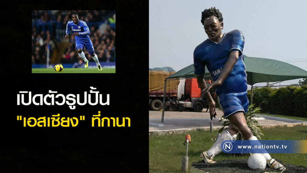 เปิดตัวรูปปั้น "เอสเซียง" ที่กานา
