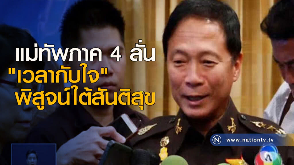 แม่ทัพภาค 4 ลั่น "เวลากับใจ" พิสูจน์ใต้สันติสุข