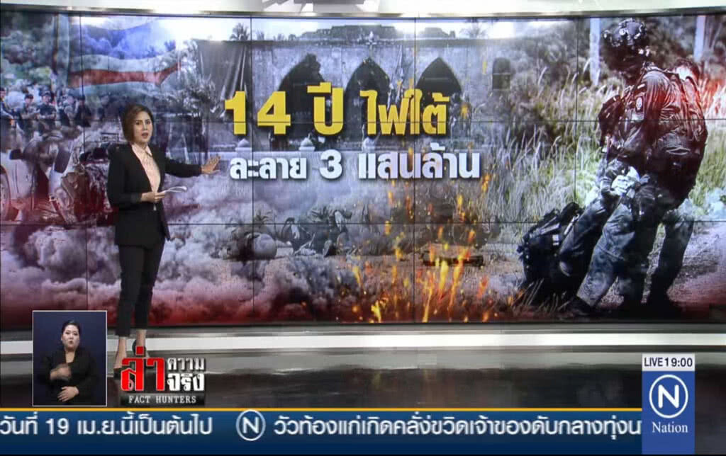 14 ปีไฟใต้ละลาย 3 แสนล้าน!