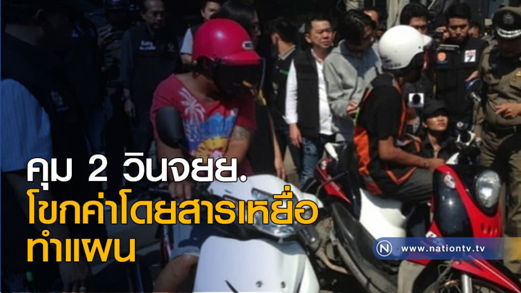 คุม 2 วินจยย.โขกค่าโดยสารเหยื่อ ทำแผน คุม 2 วินจยย.โขกค่าโดยสารเหยื่อ ทำแผน