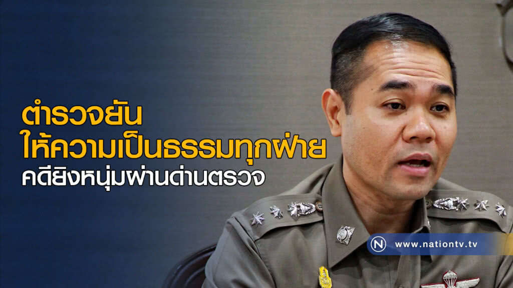 ตำรวจยัน ให้ความเป็นธรรม คดียิงหนุ่มผ่านด่านตรวจ