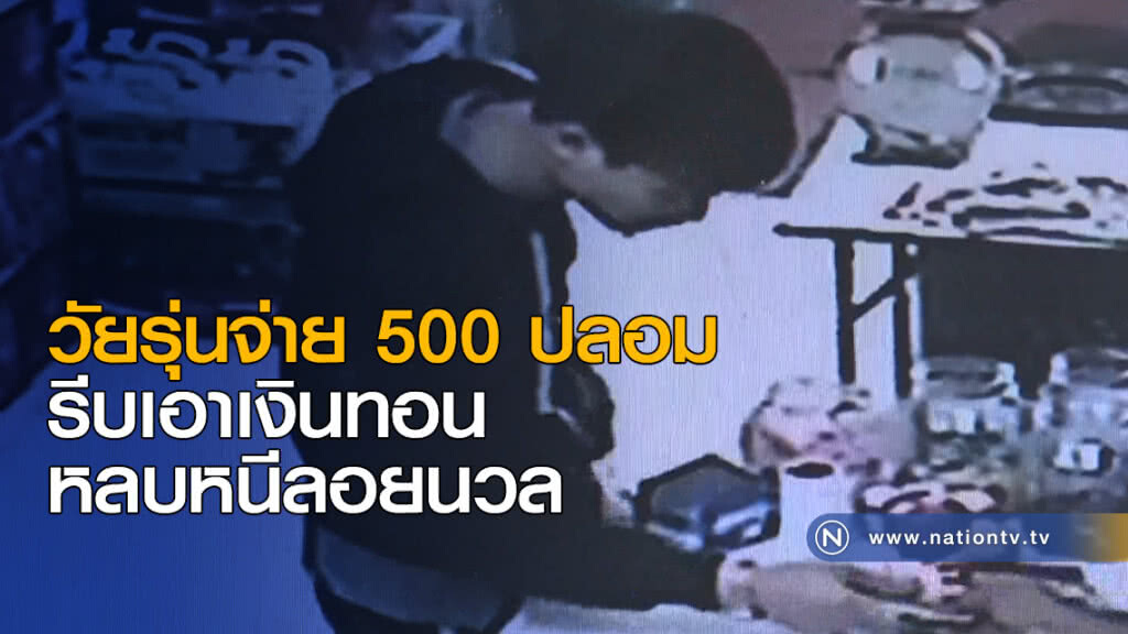 ชายวัยรุ่นฉวยโอกาสจ่าย 500 ปลอม ก่อนรีบเอาเงินทอนหลบหนีไปลอยนวล ชายวัยรุ่นฉวยโอกาสจ่าย 500 ปลอม ก่อนรีบเอาเงินทอนหลบหนีไปลอยนวล
