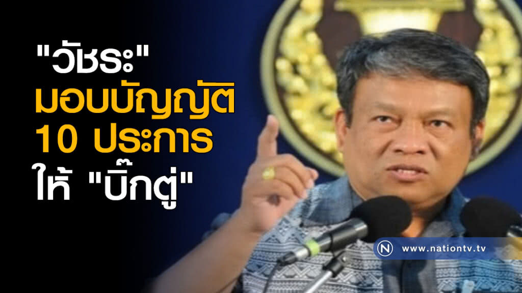 "วัชระ" มอบบัญญัติ 10 ประการให้ "บิ๊กตู่" "วัชระ" มอบบัญญัติ 10 ประการให้ "บิ๊กตู่"