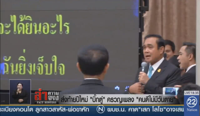 เลี้ยงปีใหม่ "บิ๊กตู่" ครวญเพลง "คนดีไม่มีวันตาย"
