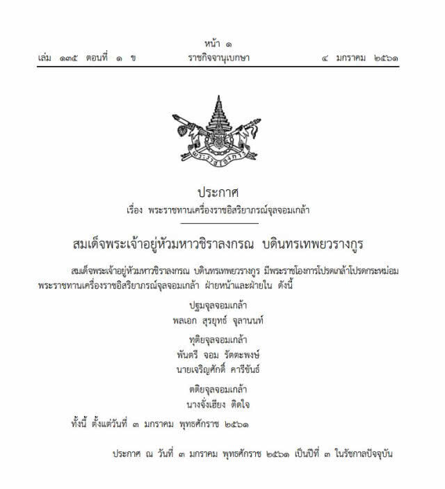 โปรดเกล้าฯ พระราชทานเครื่องราชอิสริยาภรณ์จุลจอมเกล้า