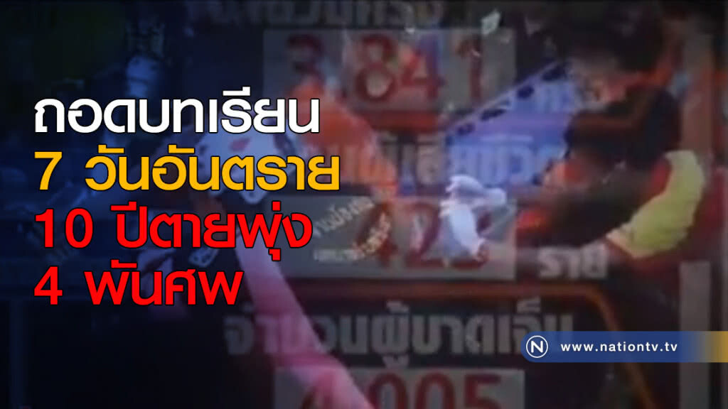 ถอดบทเรียน 7 วันอันตราย 10 ปีตายพุ่ง 4 พันศพ