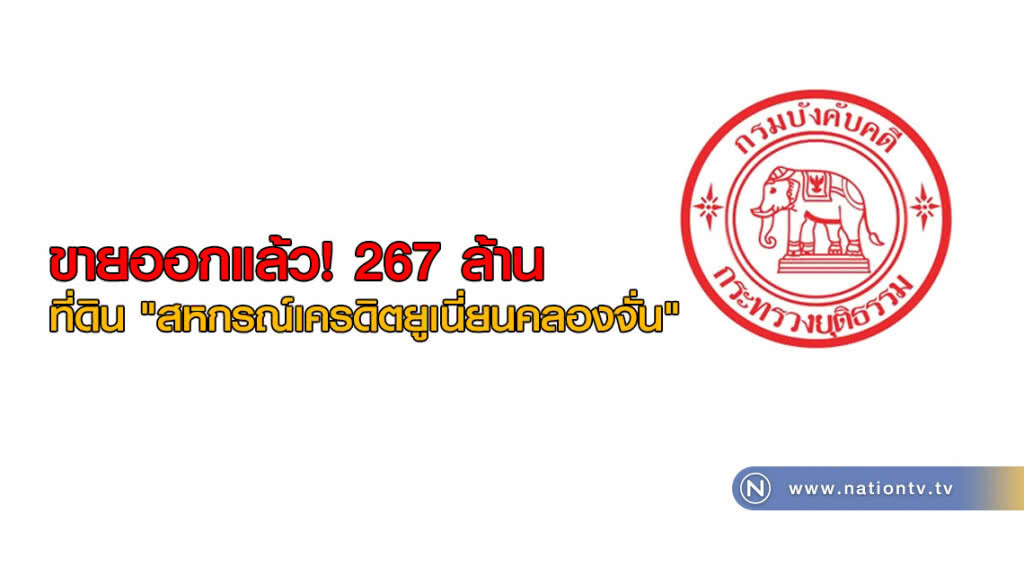 ขายออกแล้ว! ที่ดิน "สหกรณ์เครดิตยูเนี่ยนคลองจั่น" 267 ล้าน