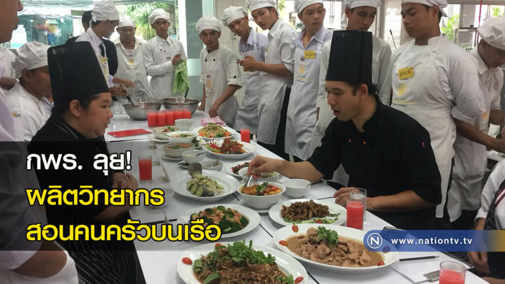 กพร. ลุย! ผลิตวิทยากรสอนคนครัวบนเรือ กพร. ลุย! ผลิตวิทยากรสอนคนครัวบนเรือ