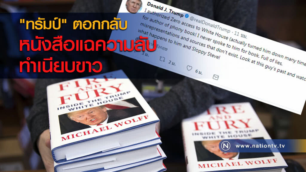 "ทรัมป์" ตอกกลับหนังสือแฉความลับทำเนียบขาว