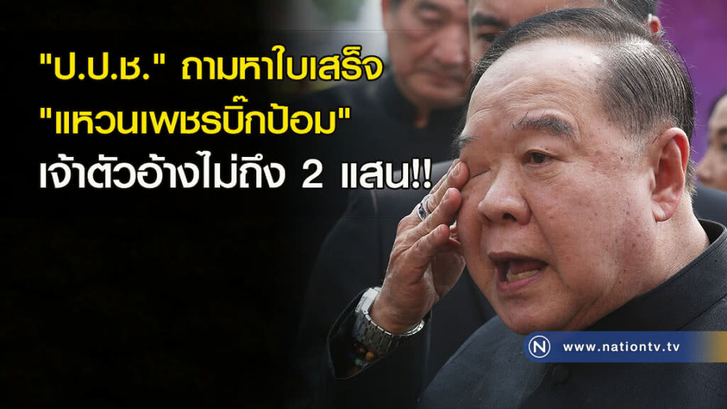 "ป.ป.ช."ถามหาใบเสร็จ"แหวนเพชรบิ๊กป้อม" เจ้าตัวอ้างไม่ถึง2แสน!!