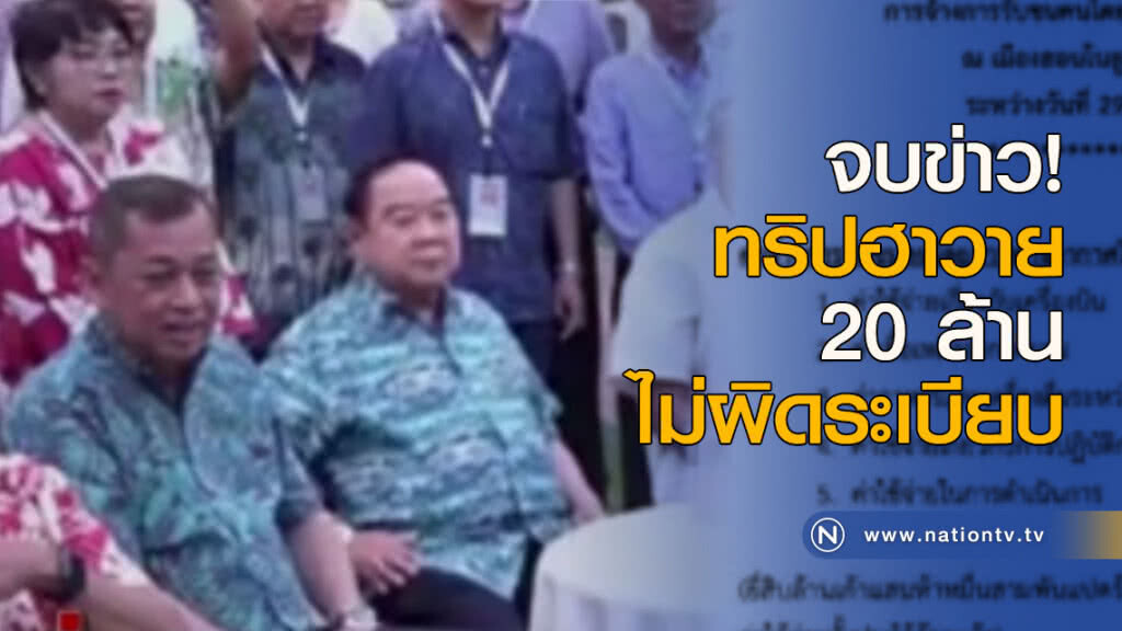 จบข่าว! ทริปฮาวาย 20 ล้านไม่ผิดระเบียบ จบข่าว! ทริปฮาวาย 20 ล้านไม่ผิดระเบียบ