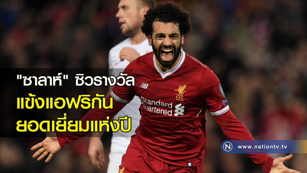 "ซาลาห์" ซิวรางวัลแข้งแอฟริกันยอดเยี่ยมแห่งปี "ซาลาห์" ซิวรางวัลแข้งแอฟริกันยอดเยี่ยมแห่งปี