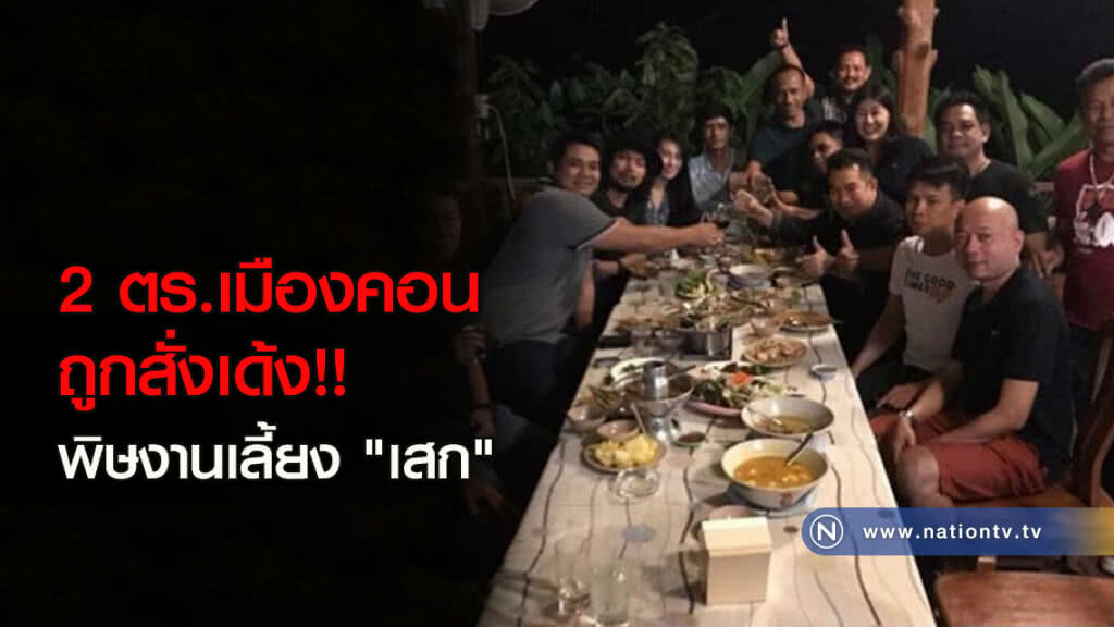2 ตร.เมืองคอน ถูกสั่งเด้ง พิษงานเลี้ยง "เสก" 2 ตร.เมืองคอน ถูกสั่งเด้ง พิษงานเลี้ยง "เสก"