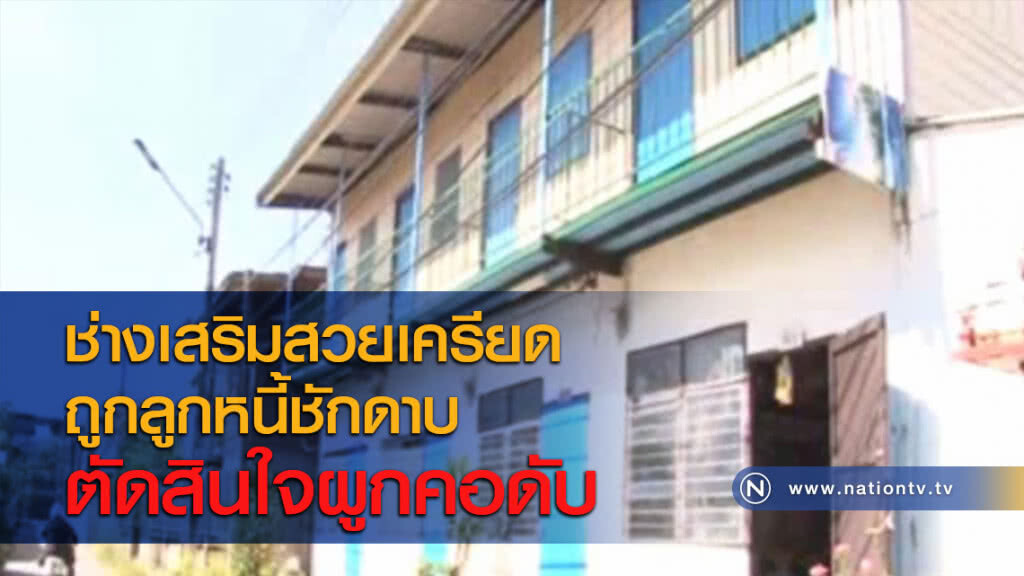 ช่างเสริมสวยเครียดถูกลูกหนี้ชักดาบตัดสินใจผูกคอดับ ช่างเสริมสวยเครียดถูกลูกหนี้ชักดาบตัดสินใจผูกคอดับ