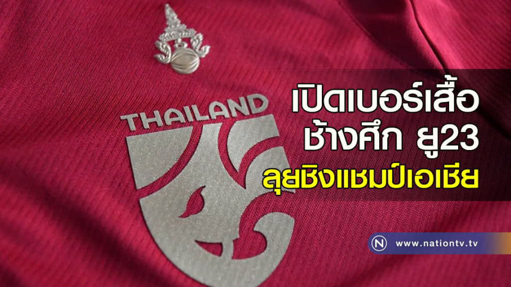 เปิดเบอร์เสื้อช้างศึก ยู23 ลุยชิงแชมป์เอเชีย ที่จีน