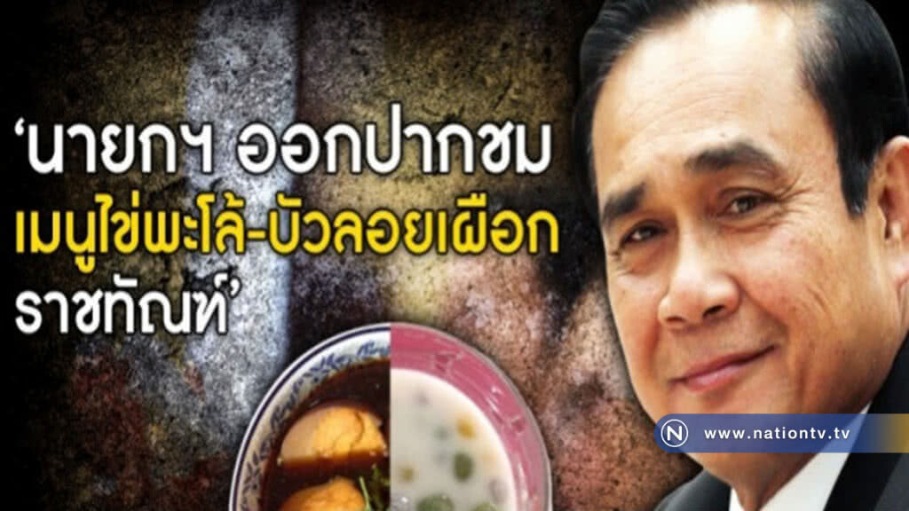 "พล.อ.ประยุทธ์" ปลื้มไข่พะโล้ราชทัณฑ์ ออกปากชมอร่อย "พล.อ.ประยุทธ์" ปลื้มไข่พะโล้ราชทัณฑ์ ออกปากชมอร่อย