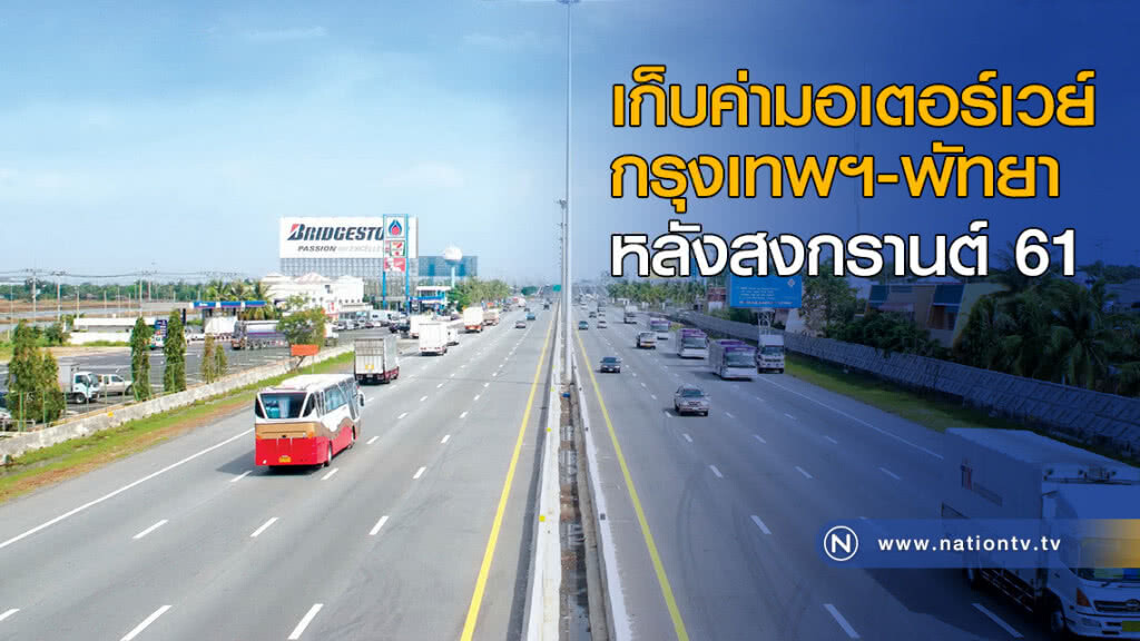 เก็บค่ามอเตอร์เวย์กรุงเทพฯ-พัทยา หลังสงกรานต์ เก็บค่ามอเตอร์เวย์กรุงเทพฯ-พัทยา หลังสงกรานต์