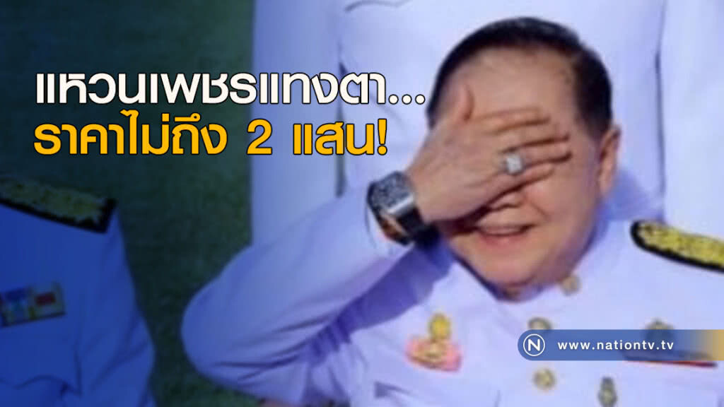 แหวนเพชรแทงตา... ราคาไม่ถึง 2 แสน!