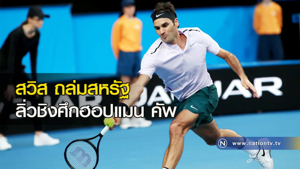 สวิสถล่มสหรัฐลิ่วชิงศึกฮอปแมน คัพ สวิสถล่มสหรัฐลิ่วชิงศึกฮอปแมน คัพ