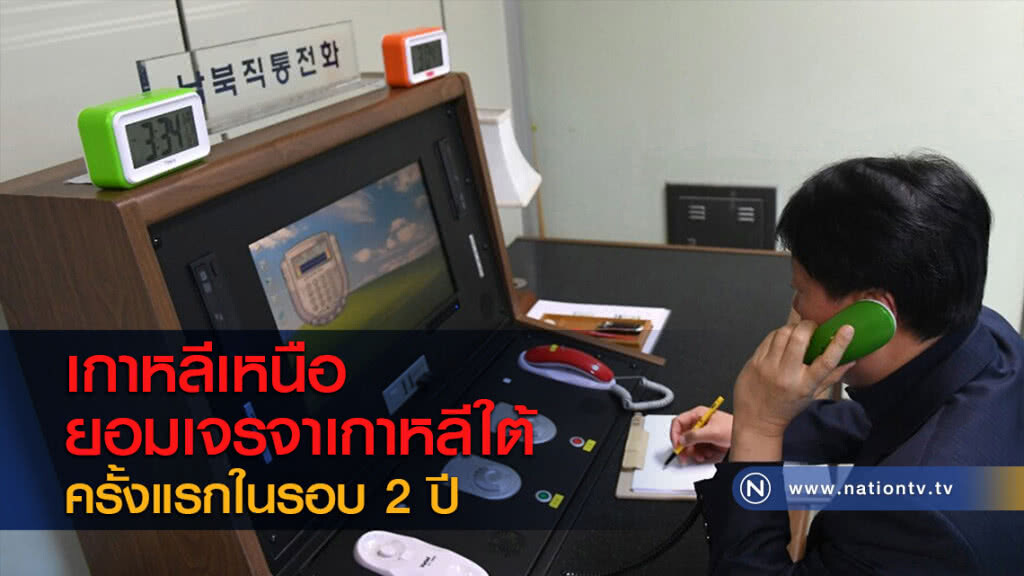 เกาหลีเหนือยอมเจรจาเกาหลีใต้ครั้งแรกในรอบ 2 ปี