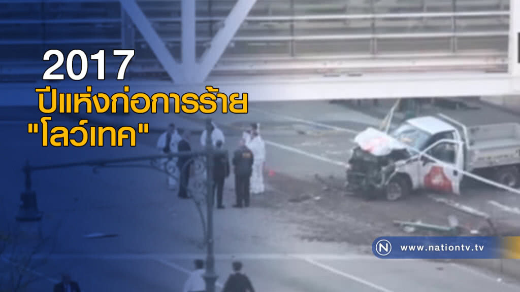 2017 ปีแห่งก่อการร้าย "โลว์เทค"