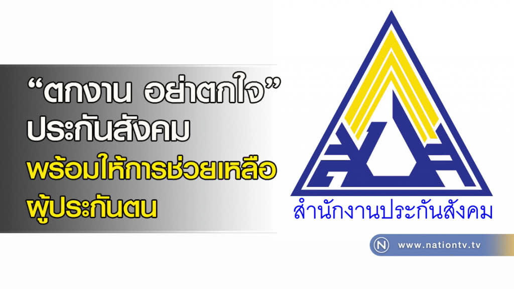 "ตกงาน อย่าตกใจ" ประกันสังคม พร้อมให้การช่วยเหลือผู้ประกันตน
