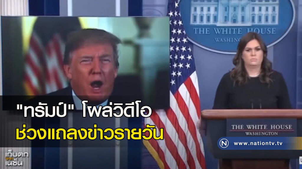 "ทรัมป์" โผล่วิดีโอ ช่วงแถลงข่าวรายวัน