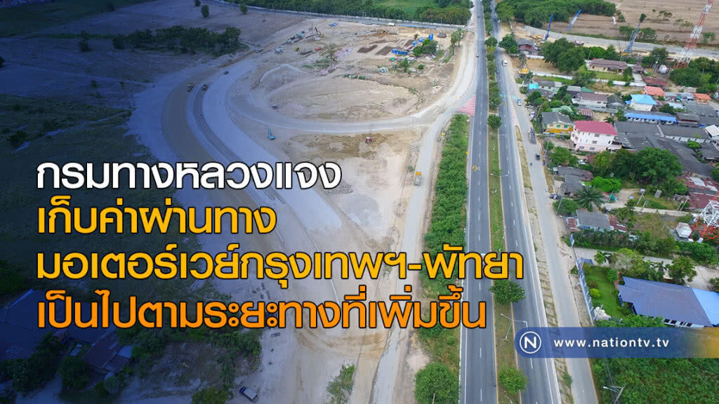 กรมทางหลวงแจง การเก็บค่าผ่านทางมอเตอร์เวย์กรุงเทพฯ-พัทยา กรมทางหลวงแจง การเก็บค่าผ่านทางมอเตอร์เวย์กรุงเทพฯ-พัทยา