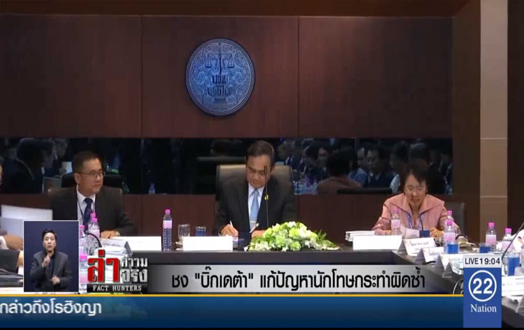 ชง "บิ๊กเดต้า" แก้ปัญหานักโทษกระทำผิดซ้ำ