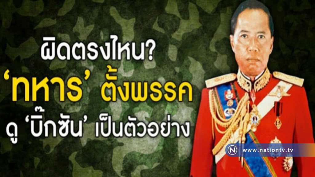 ผิดตรงไหน? "ทหาร" ตั้งพรรค ดู "บิ๊กซัน" เป็นตัวอย่าง ผิดตรงไหน? "ทหาร" ตั้งพรรค ดู "บิ๊กซัน" เป็นตัวอย่าง