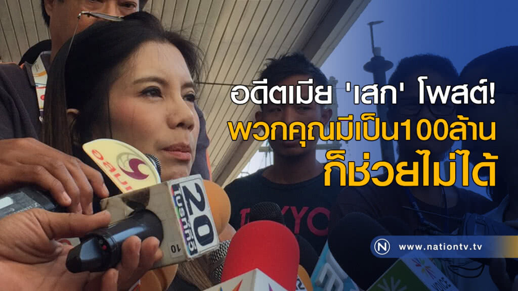 อดีตเมีย 'เสก' โพสต์! พวกคุณมีเป็น 100 ล้านก็ช่วยไม่ได้ อดีตเมีย 'เสก' โพสต์! พวกคุณมีเป็น 100 ล้านก็ช่วยไม่ได้