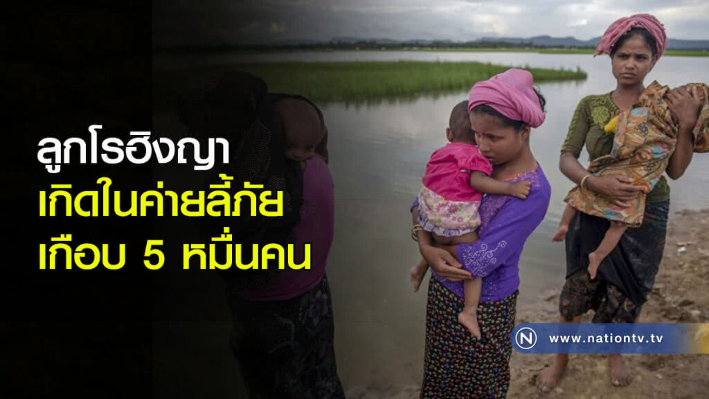 ลูกโรฮิงญาเกิดในค่ายลี้ภัยเกือบ 5 หมื่นคน