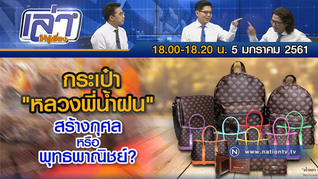 เล่าให้รู้เรื่อง 5 ม.ค. 61 "หลวงพี่น้ำฝน" สร้างกุศล หรือ พุทธพาณิชย์?" เล่าให้รู้เรื่อง 5 ม.ค. 61 "หลวงพี่น้ำฝน" สร้างกุศล หรือ พุทธพาณิชย์?"