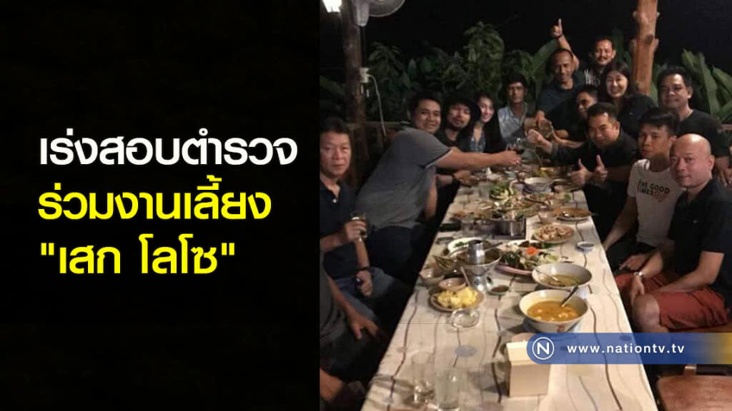 เร่งสอบ.....ตำรวจ ร่วมงานเลี้ยง "เสก โลโซ" เร่งสอบ.....ตำรวจ ร่วมงานเลี้ยง "เสก โลโซ"