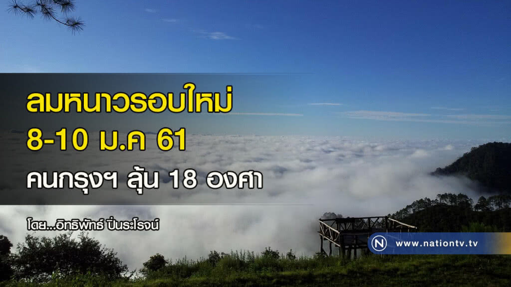 ลมหนาวรอบใหม่ 8-10 ม.ค 61 คนกรุงฯ ลุ้น 18 องศา