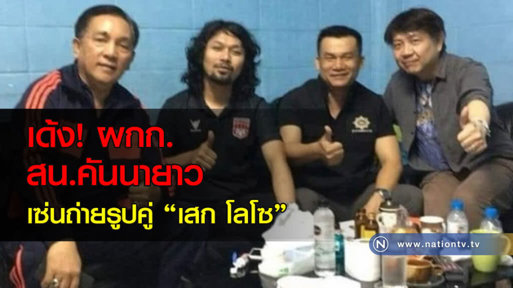 เด้ง! ผกก.คันนายาวเซ่นถ่ายรูปคู่เสกโลโซ ผบ.ตร.ยันไม่สนิทปัดช่วยคดี เด้ง! ผกก.คันนายาวเซ่นถ่ายรูปคู่เสกโลโซ ผบ.ตร.ยันไม่สนิทปัดช่วยคดี